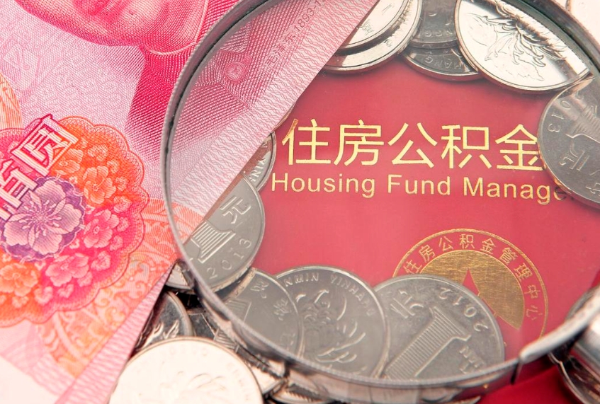 临汾公积金可以提取出来自己花吗（住房公积金可以提出来花吗）